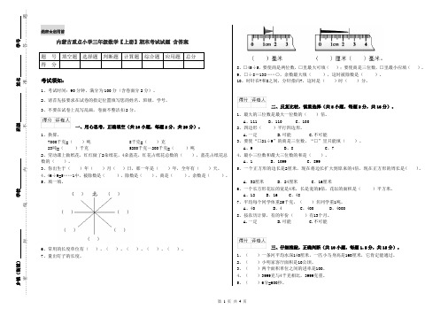 内蒙古重点小学三年级数学【上册】期末考试试题 含答案