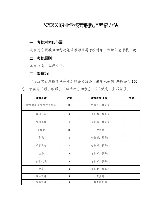 职业学校专职教师考核办法