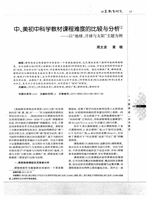 中、美初中科学教材课程难度的比较与分析——以“地球、月球与太阳”主题为例
