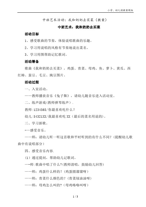中班艺术活动：我和奶奶去买菜(教案)