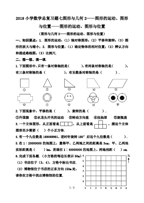 最新2019小学数学总复习题七图形与几何2——图形的运动、图形与位置