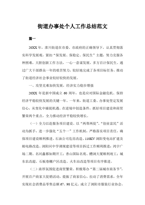 街道办事处个人工作总结范文三篇(完美版)