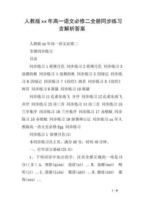 人教版xx年高一语文必修二全册同步练习含解析答案