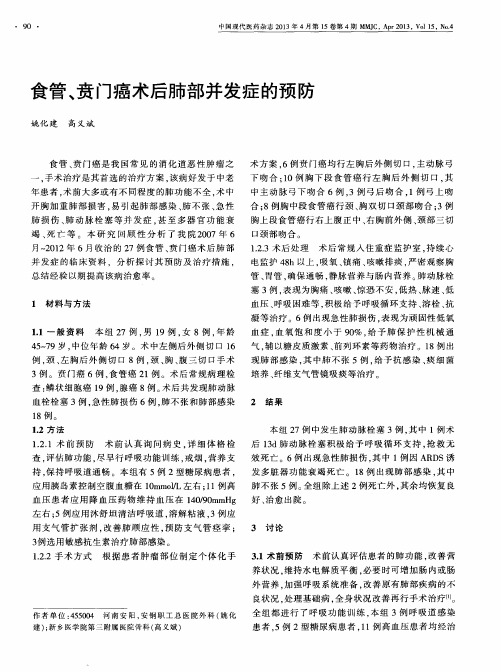 食管、贲门癌术后肺部并发症的预防