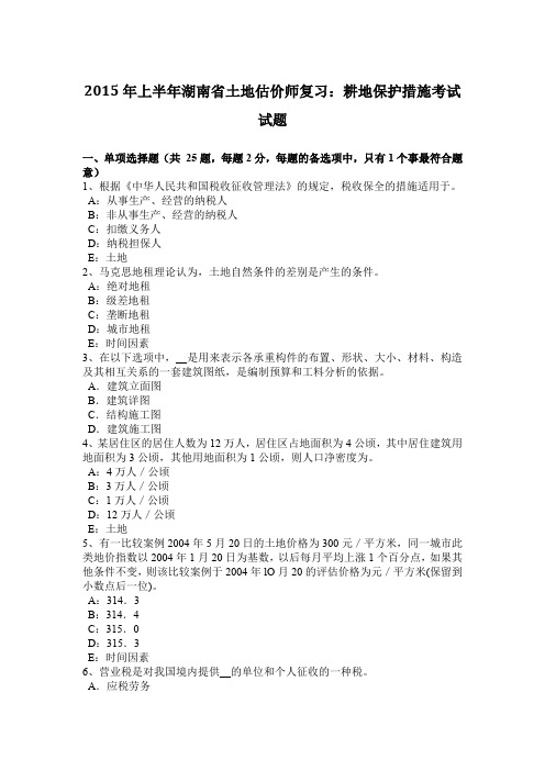 2015年上半年湖南省土地估价师复习：耕地保护措施考试试题