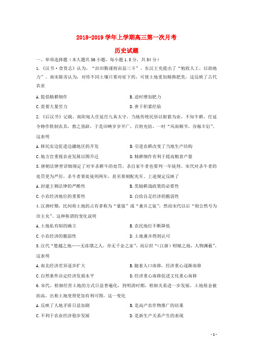 山东省德州市夏津县一中2019届高三历史上学期第一次月考试题