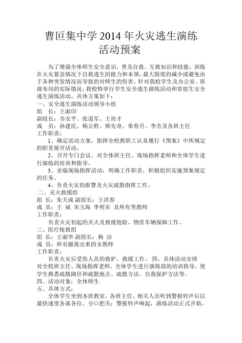 曹叵集中学2014年火灾逃生演练