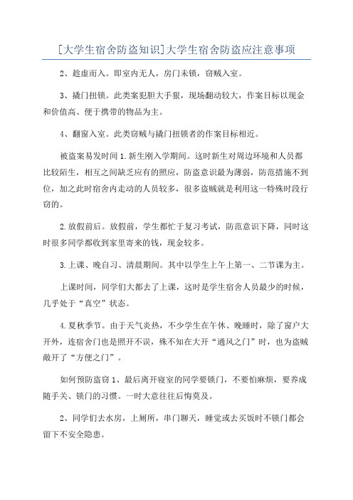 [大学生宿舍防盗知识]大学生宿舍防盗应注意事项