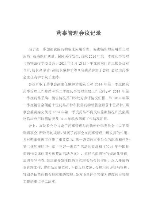 药事管理会议记录