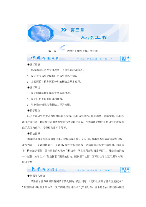 3.1动物的胚胎发育和胚胎工程 教案(苏教版选修3)