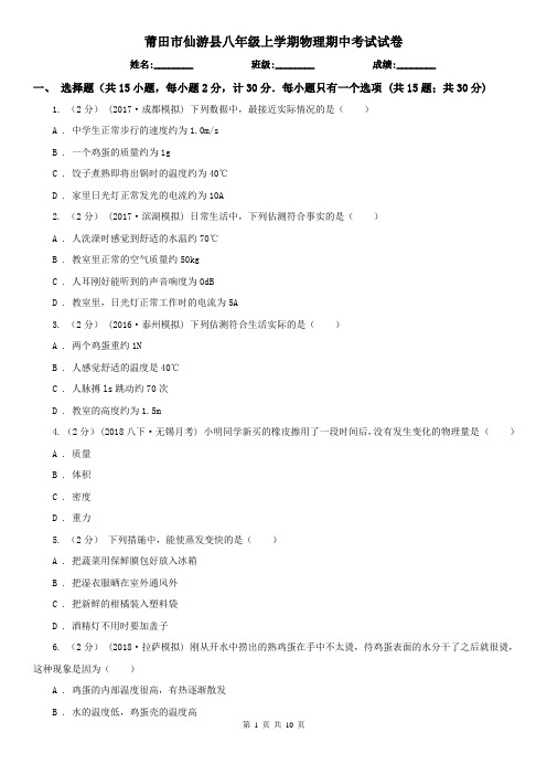 莆田市仙游县八年级上学期物理期中考试试卷