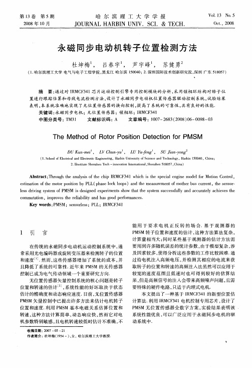 永磁同步电动机转子位置检测方法