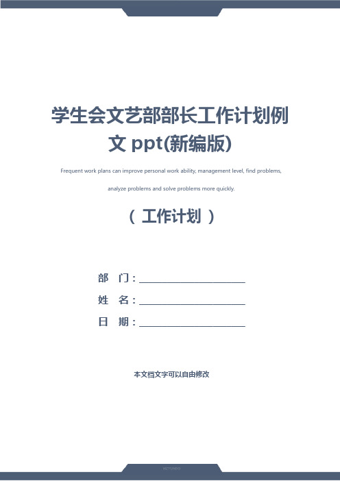 学生会文艺部部长工作计划例文ppt(新编版)