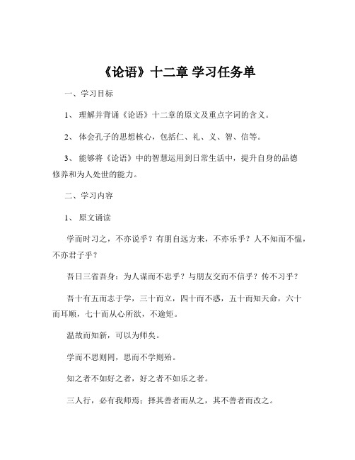 《论语》十二章 学习任务单