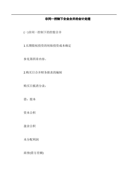 非同一控制下企业合并的会计处理