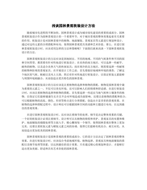 浅谈园林景观软装设计方法