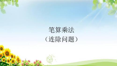 三年级数学下册笔算乘法(连除问题)课件