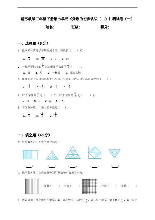 新苏教版小学数学三年级下册第7单元《分数的初步认识(二)》检测试题(一)