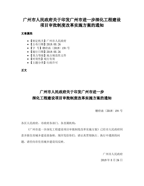 广州市人民政府关于印发广州市进一步深化工程建设项目审批制度改革实施方案的通知