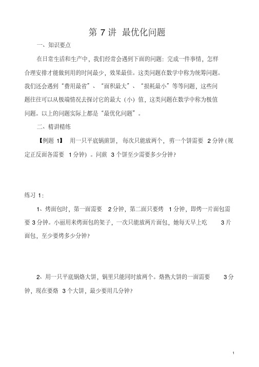 四年级奥数学习讲义第7讲最优化问题练习及答案