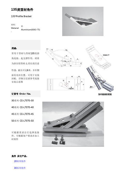 135度型材角件