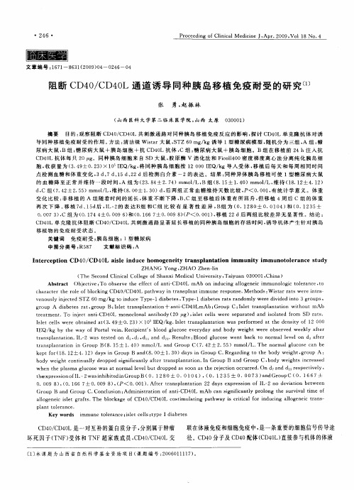 阻断CD40／CD40L通道诱导同种胰岛移植免疫耐受的研究
