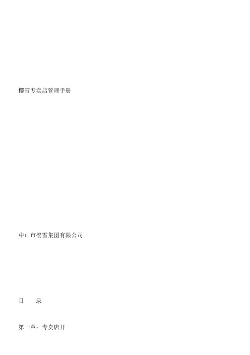 XX专卖店管理手册