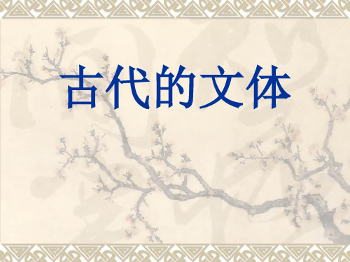 古代的文体