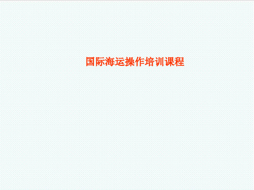 企业培训-国际海运空运全套培训教材 精品