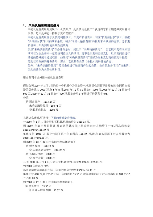 未确认融资费用举例分析