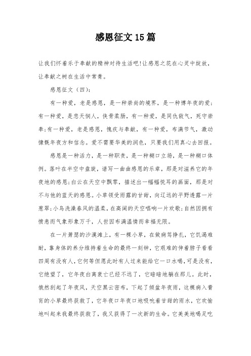 感恩征文15篇