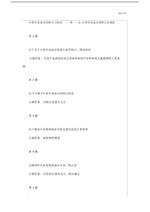 云鹊医中青年高血压的特点与防治.doc