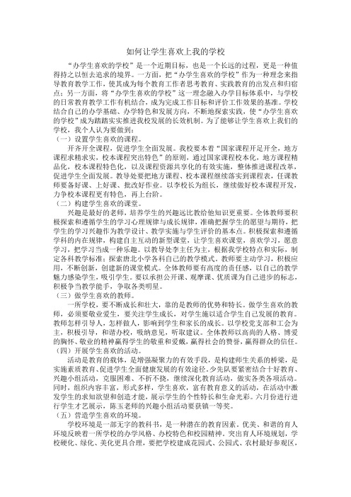 如何让学生喜欢上我的学校