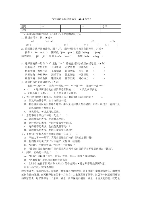 2012年东华小学六年级语文综合试卷