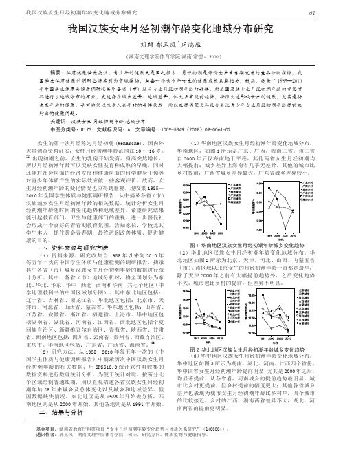我国汉族女生月经初潮年龄变化地域分布研究