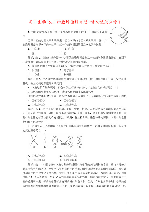 高中生物 6.1细胞增值课时练 新人教版必修1