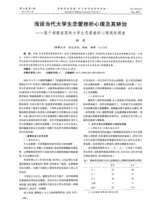 浅谈当代大学生恋爱挫折心理及其矫治——基于湖南省某校大学生恋爱挫折心理现状调查