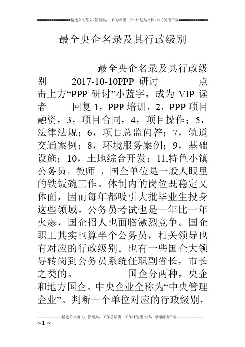 最全央企名录及其行政级别
