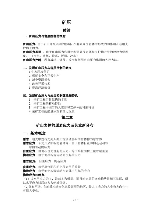 河南理工大学矿压复习重点内容