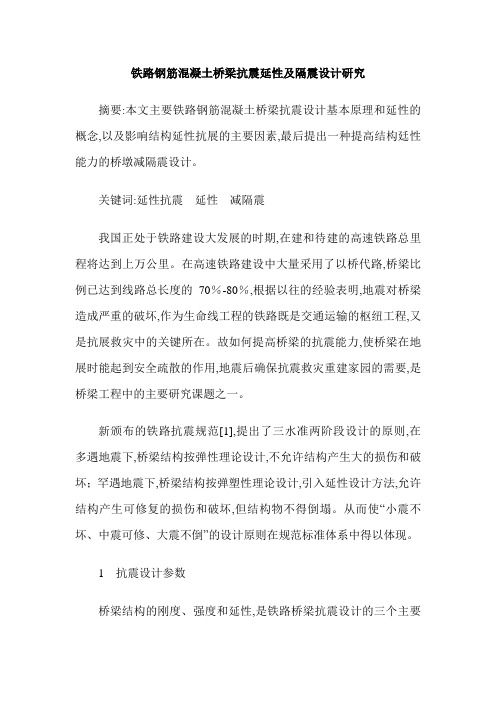 铁路钢筋混凝土桥梁抗震延性及隔震设计研究