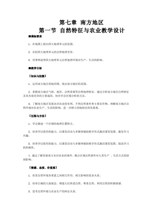 人教版地理八年级下册：7.1 自然特征和农业