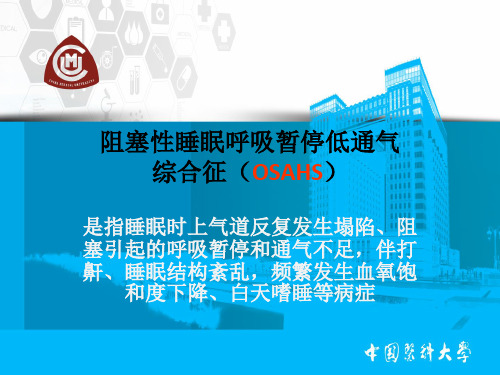 阻塞性睡眠呼吸暂停低通气综合征PPT