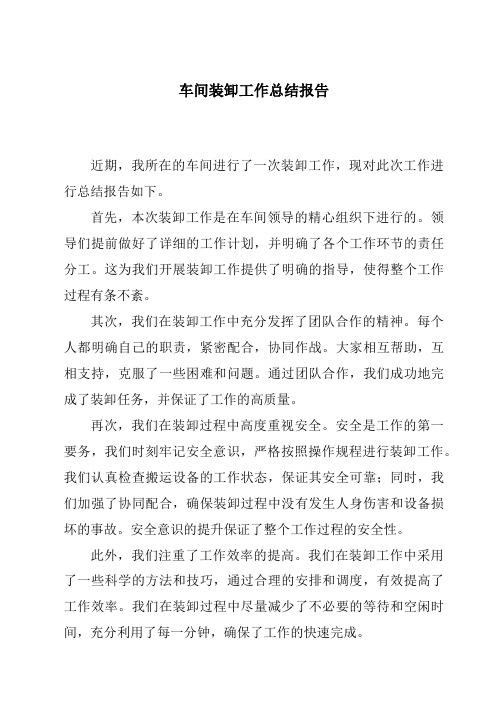 车间装卸工作总结报告