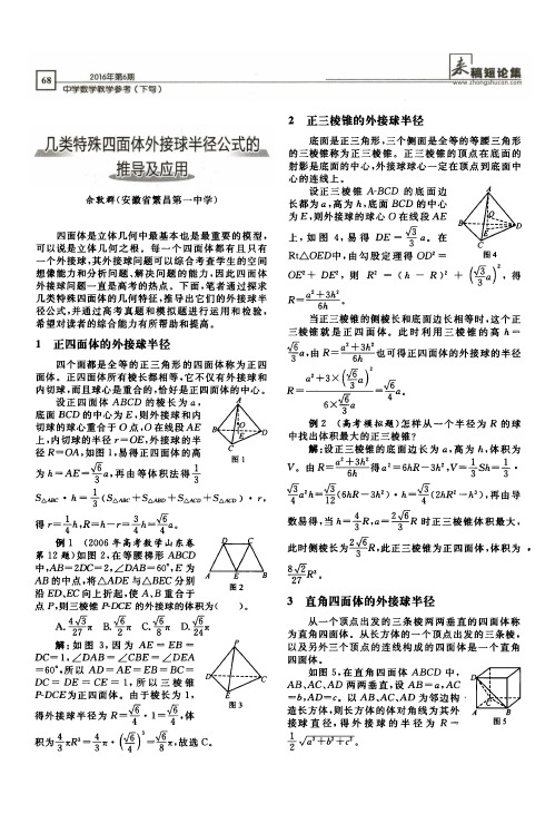 几类特殊四面体外接球半径公式的推导及应用
