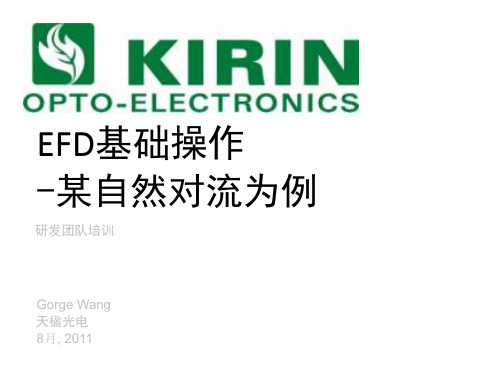 EFD教程-自然对流热分析