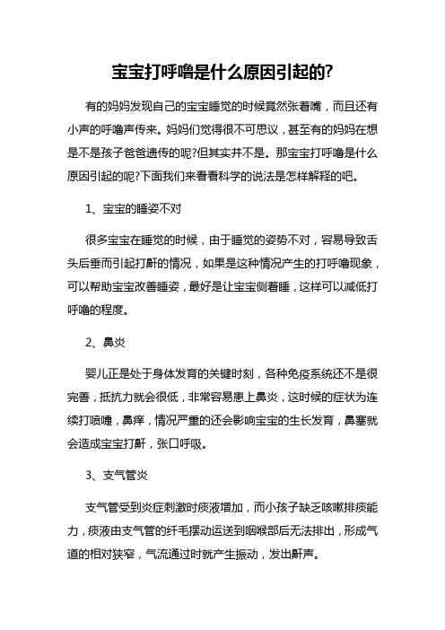 宝宝打呼噜是什么原因引起的