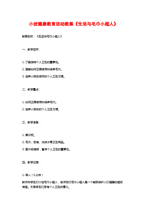 小班健康教育活动教案《生活与毛巾小超人》