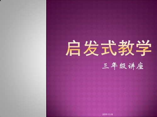 启发式教学PPT课件