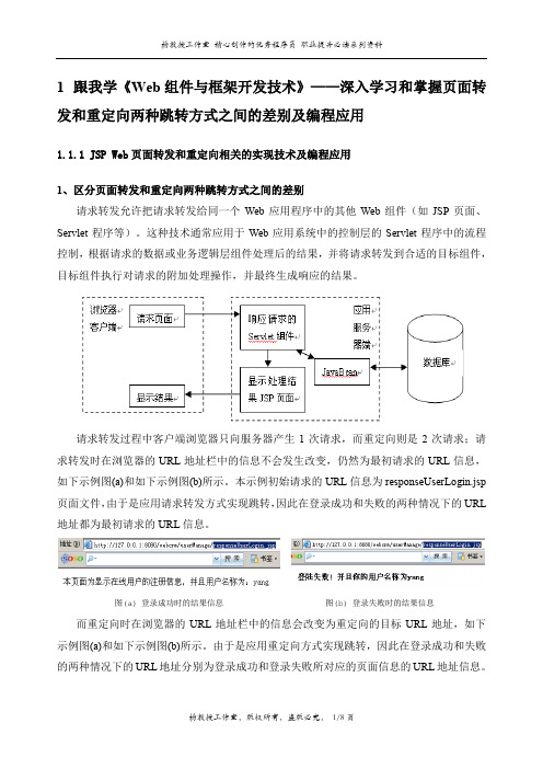 跟我学《Web组件与框架开发技术》——深入学习和掌握页面转发和重定向两种跳转方式之间的差别及编程应用