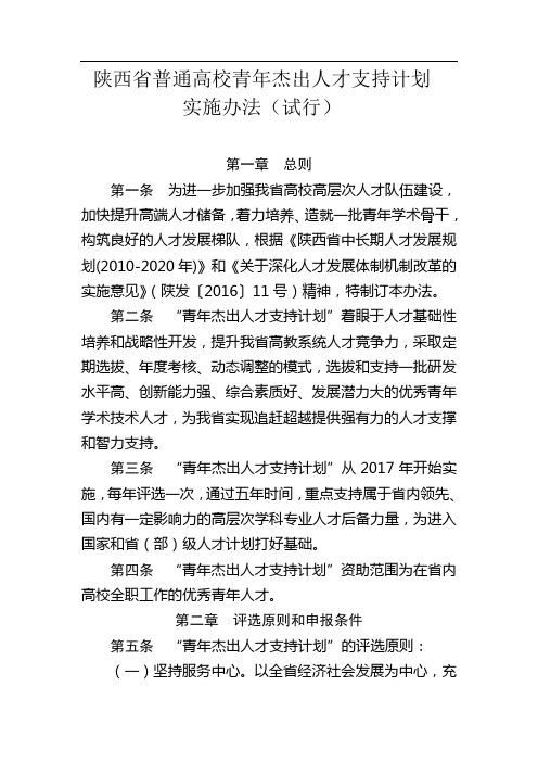 陕西省普通高校青年杰出人才支持计划实施办法(试行)